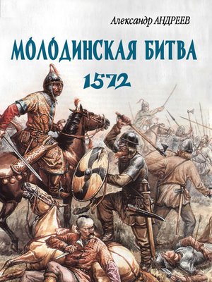 cover image of Неизвестное Бородино. Молодинская битва 1572 года